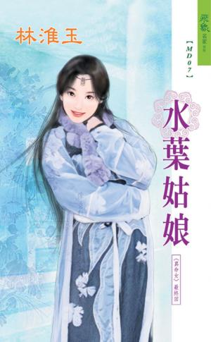 水葉姑娘《真命女 4 最終回》