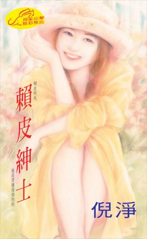 賴皮紳士