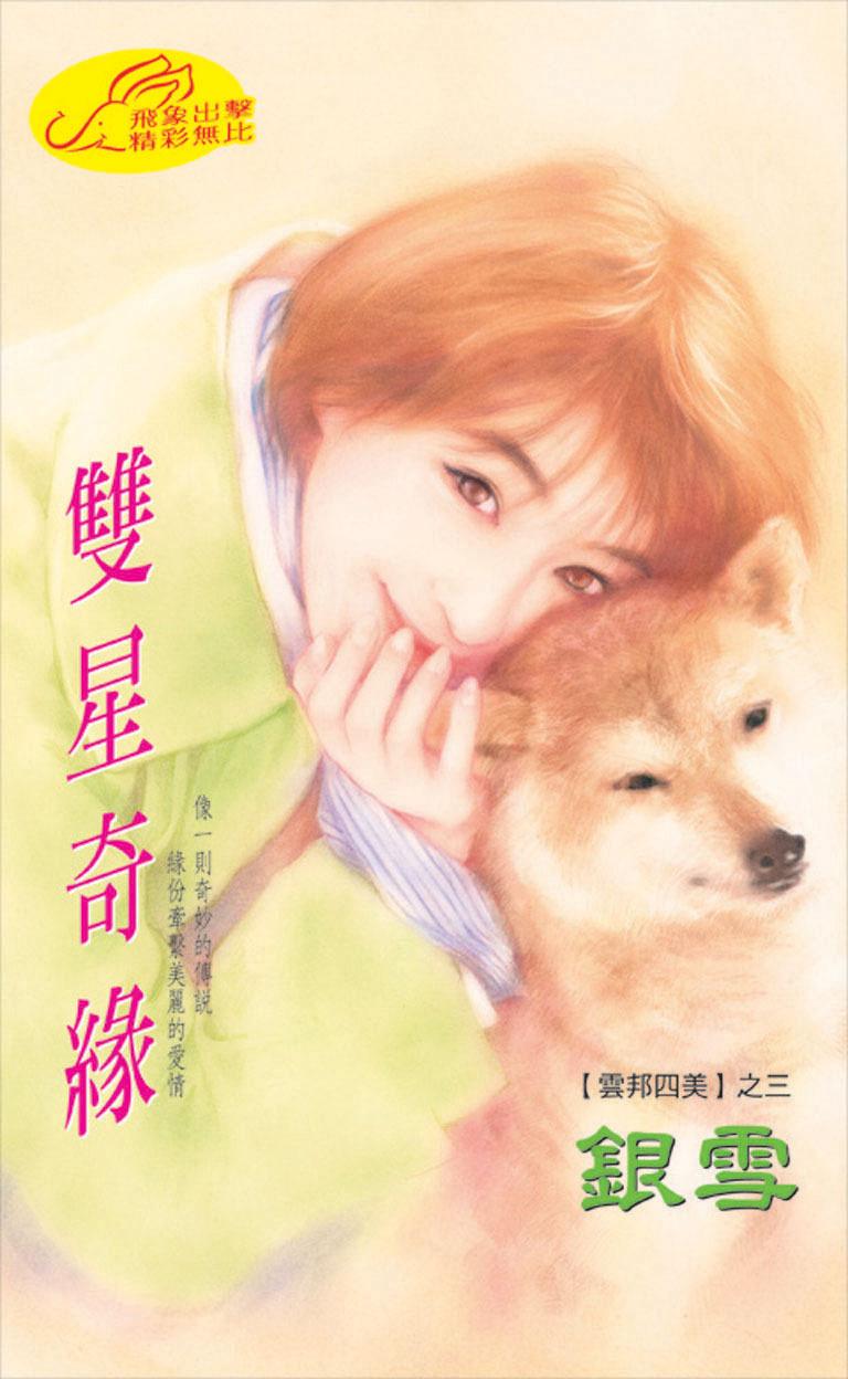 雙星奇緣《雲邦四美 3》
