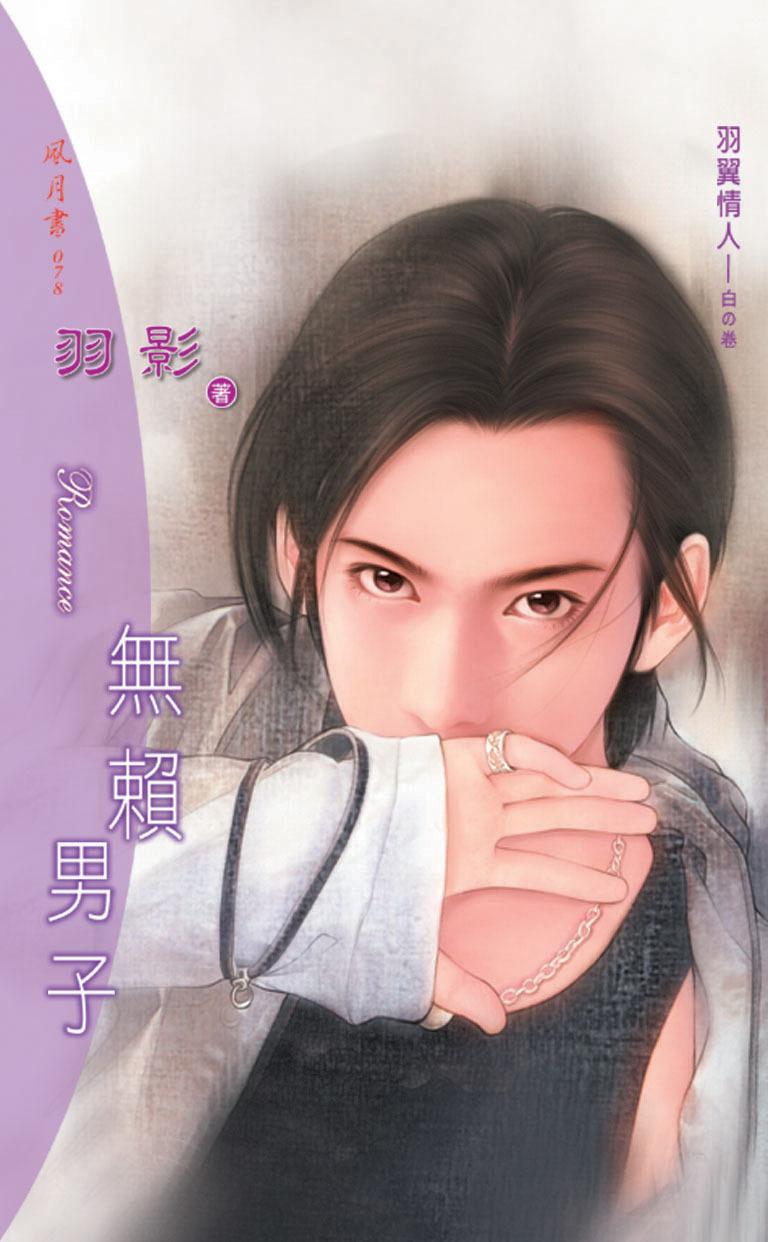 無賴男子《羽翼情人 2 白之卷》