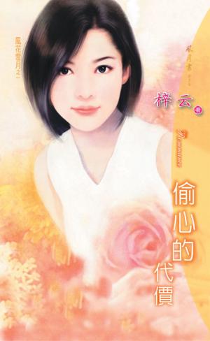 偷心的代價《風花雪月 1》