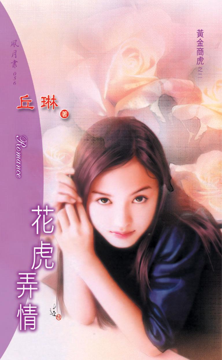 花虎弄情《黃金商虎 2》