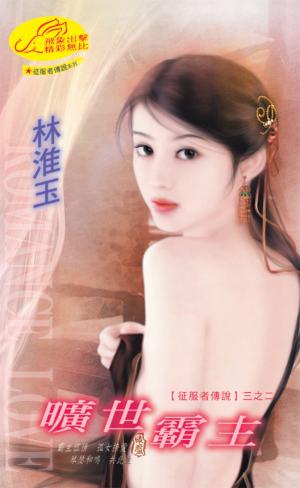 曠世霸主《征服者傳說 2》