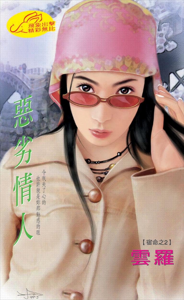 惡劣情人《宿命 2》