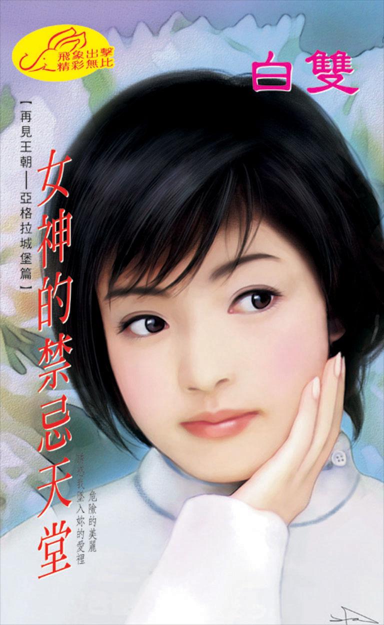 女神的禁忌天堂《再見王朝 3》