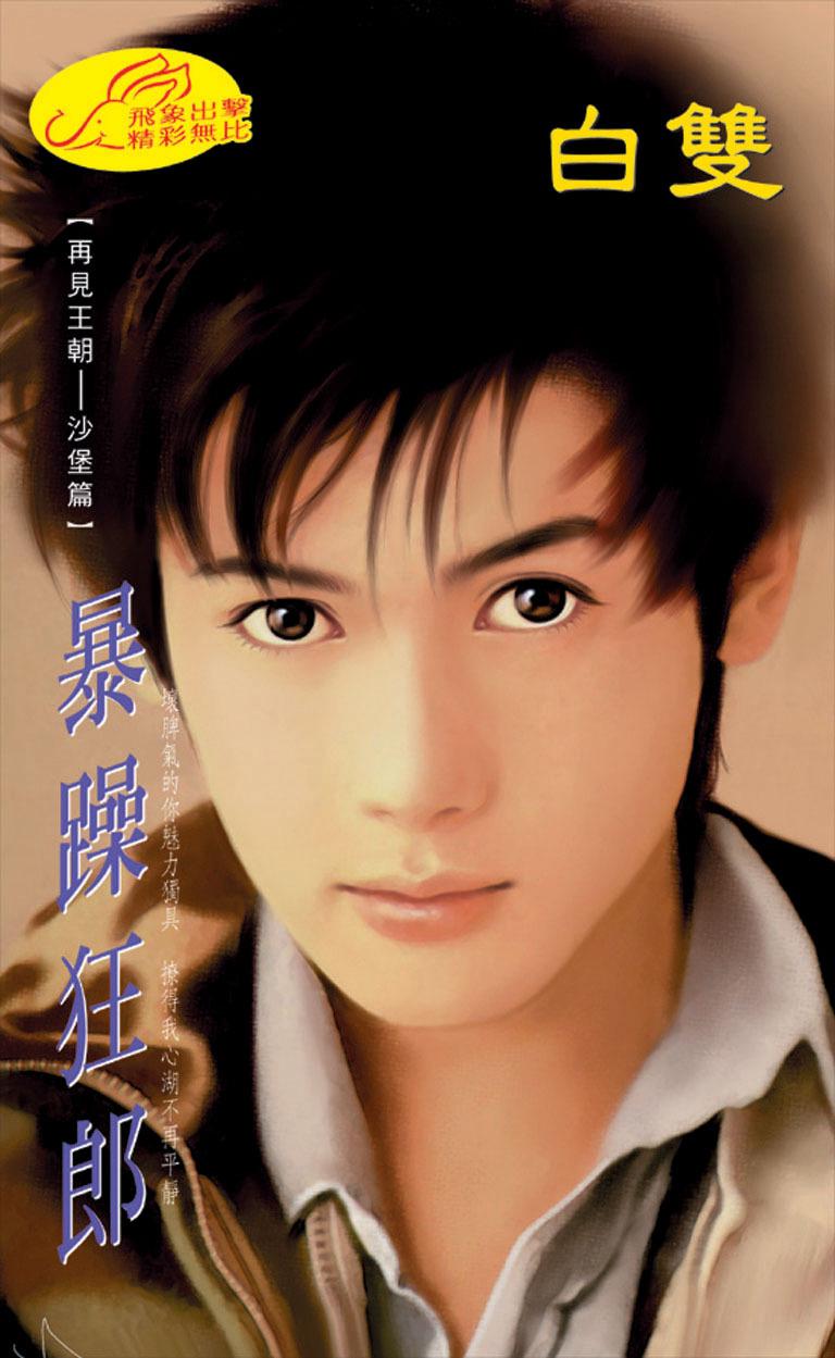 暴躁狂郎《再見王朝 4》