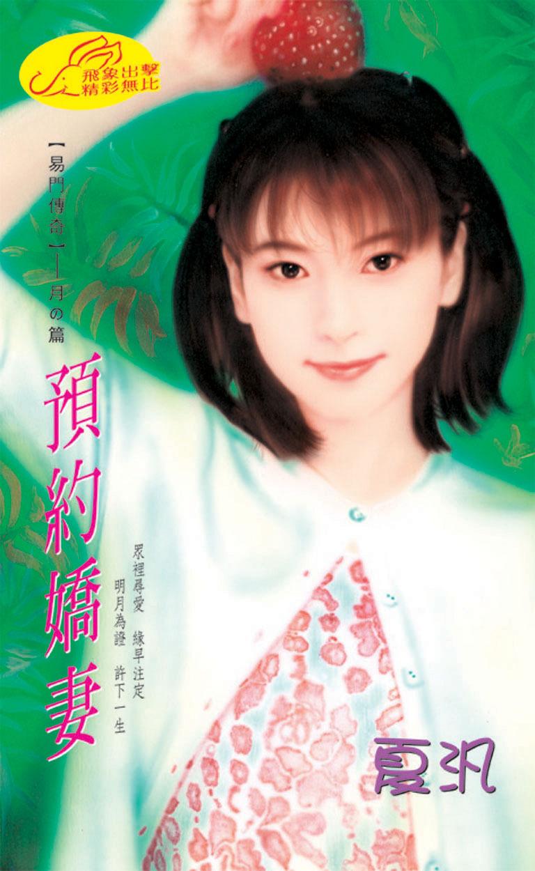 預約嬌妻《易門傳奇2  月之篇》