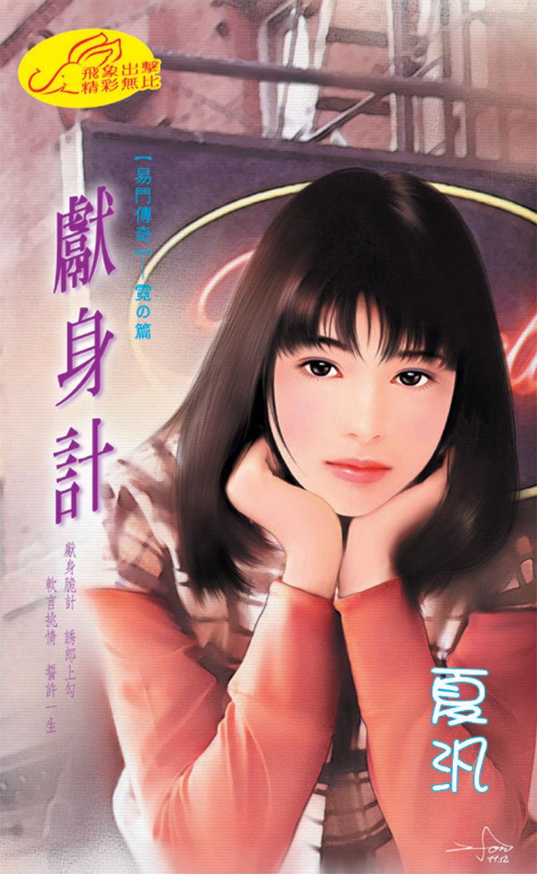 獻身計《易門傳奇3   霓之篇》