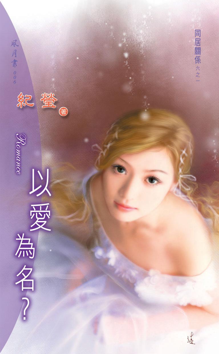 以愛為名？《同居關係 1》