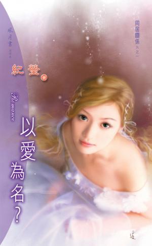 以愛為名？《同居關係 1》