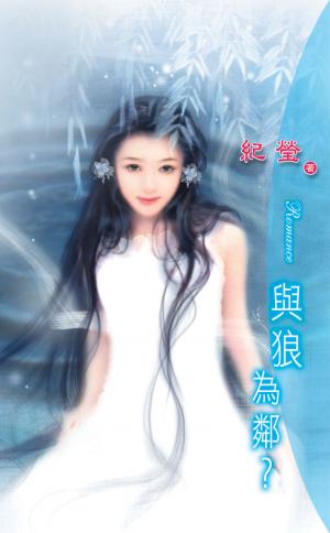 與狼為鄰？《同居關係 2》