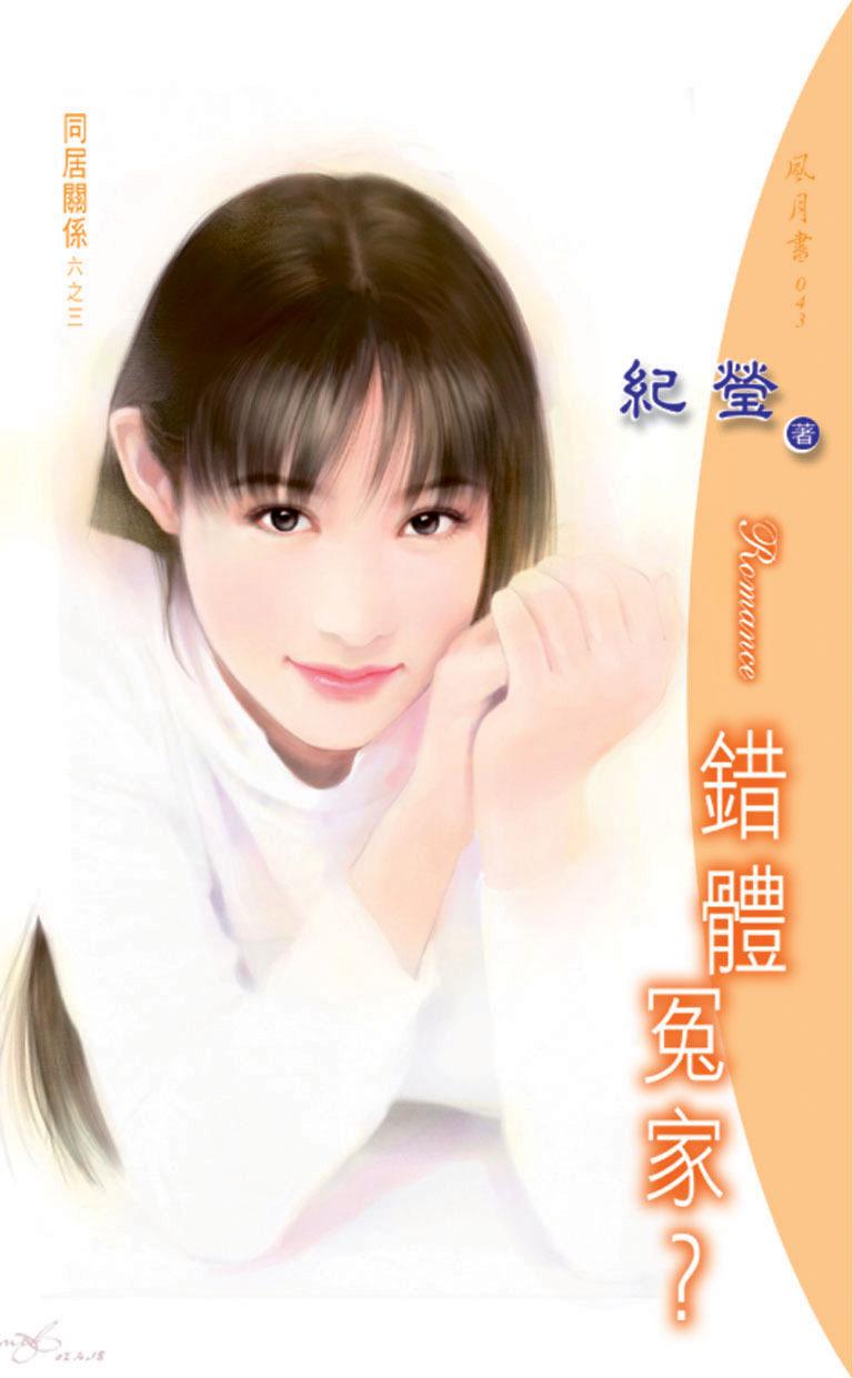 錯體冤家？《同居關係 3》