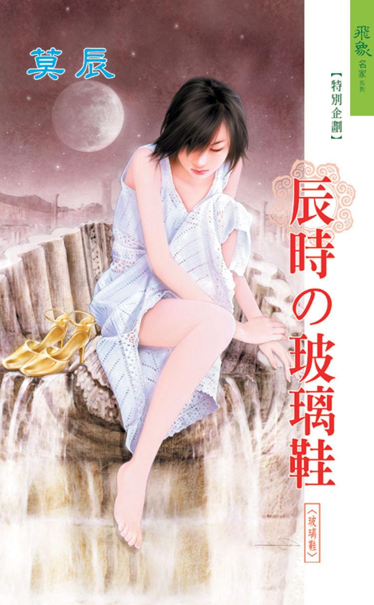 辰時的玻璃鞋《玻璃鞋 5》