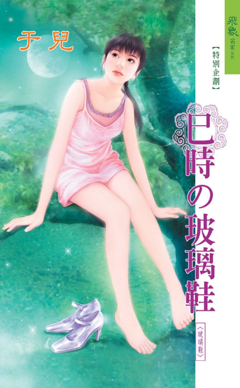 巳時的玻璃鞋《玻璃鞋 6》