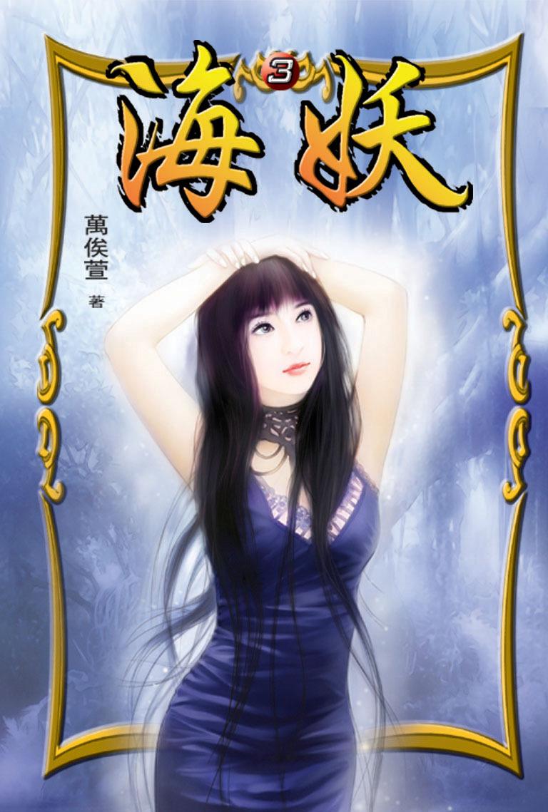 海妖3
