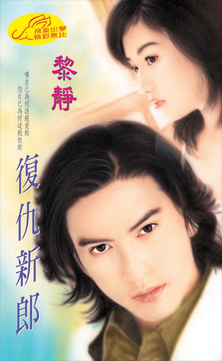 復仇新郎