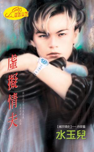 虛擬情夫《維京情史 1丹麥篇》