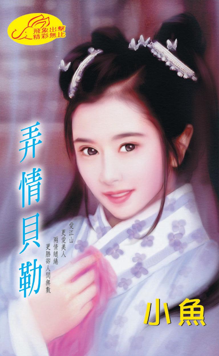 弄情貝勒《弄情 1》