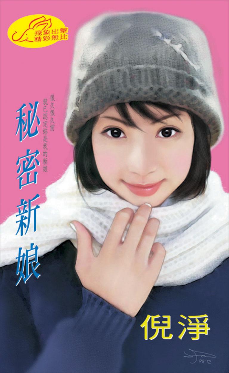 秘密新娘