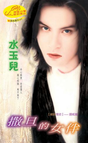 撒旦的女伴《維京情史 3   挪威篇》《黑色撒旦  2》