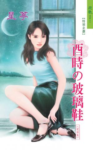 酉時的玻璃鞋《玻璃鞋 10》