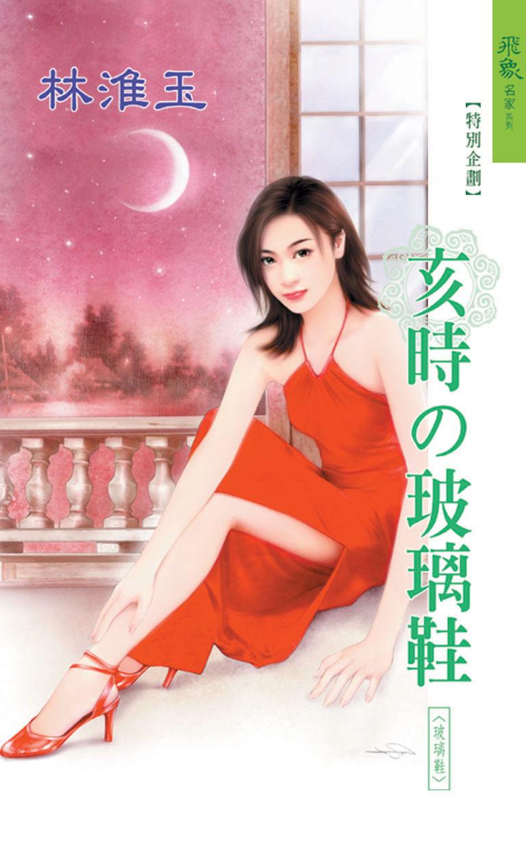 亥時的玻璃鞋《玻璃鞋 12》