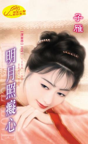 明月照癡心《深宮怨 1》