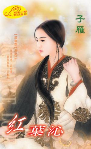 紅葉沁《深宮怨 2》