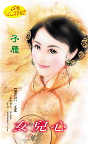 女兒心《深宮怨 3》