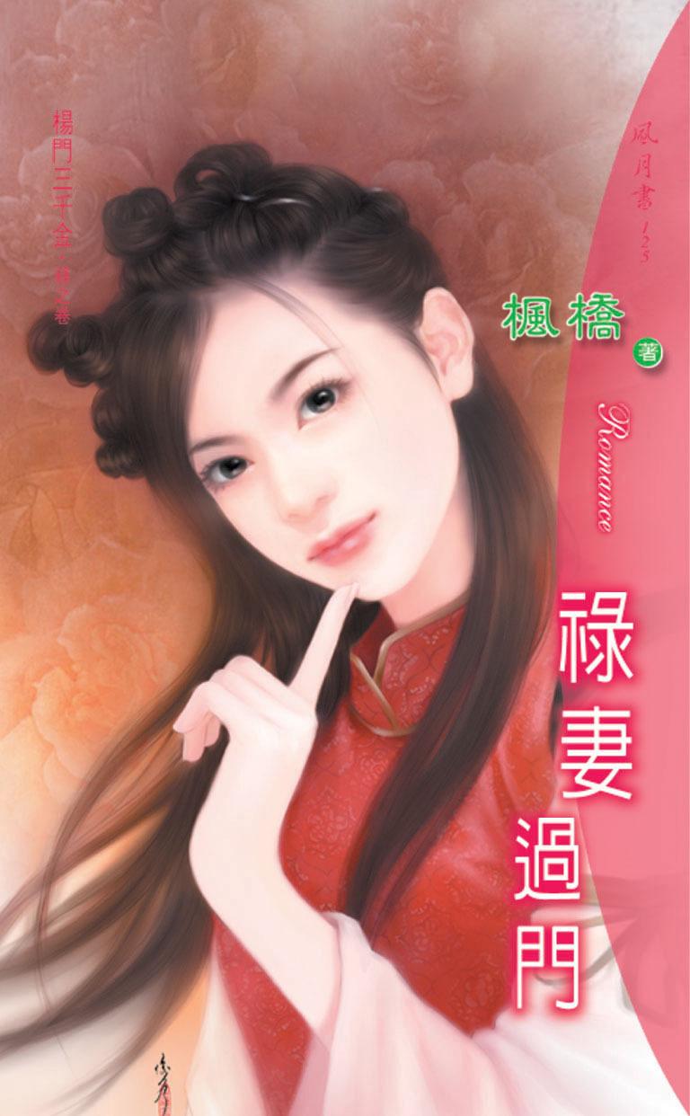 祿妻過門《楊門三千金 2 祿之卷》