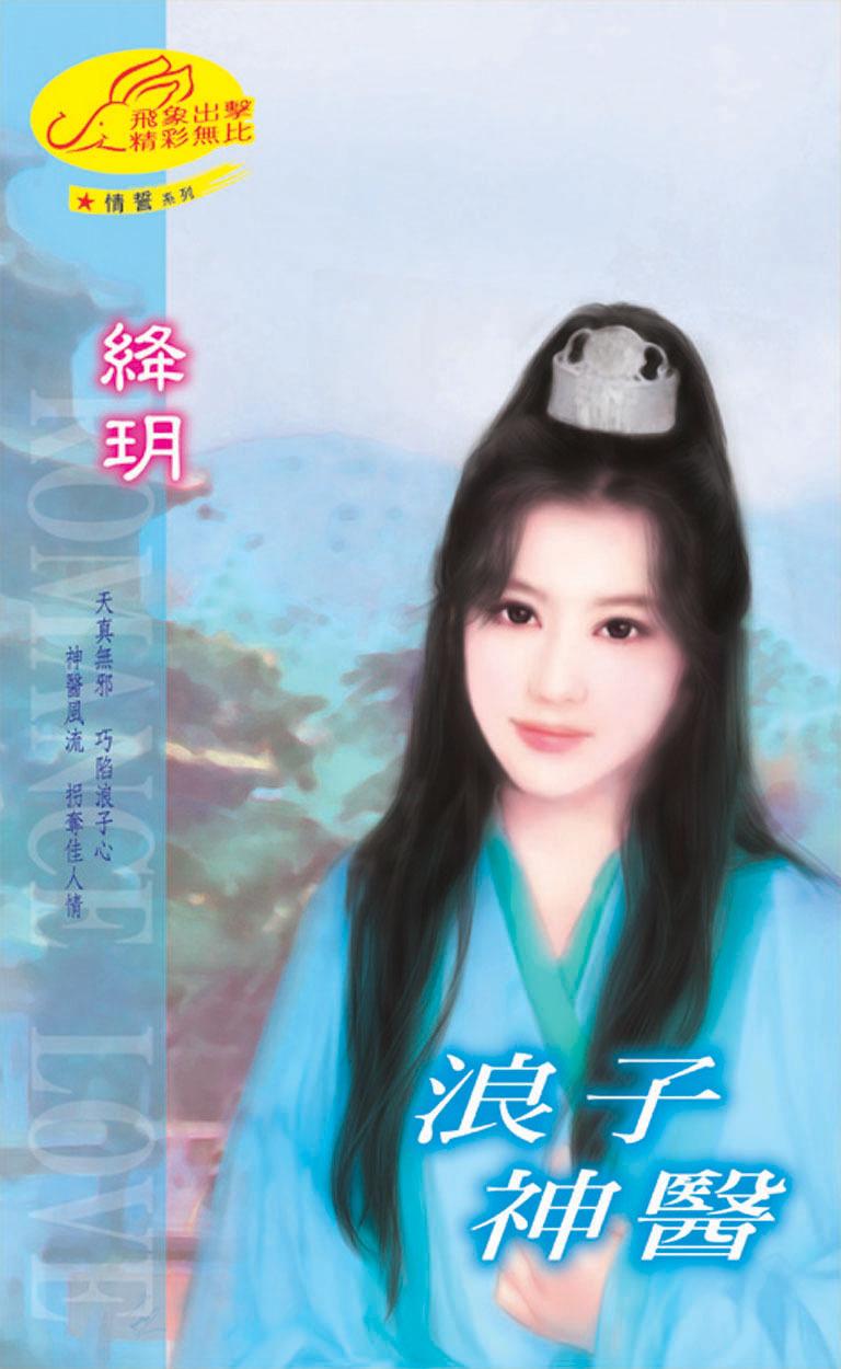 浪子神醫《情誓 3》