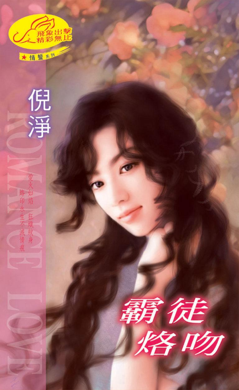 霸徒烙吻《情誓 5》