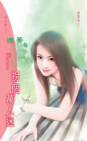 拐個萬人迷《非常女 1》