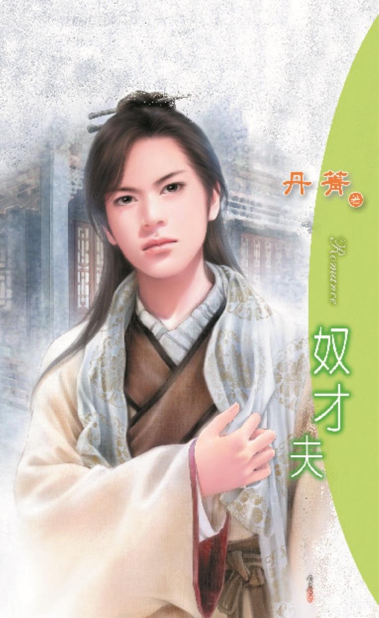 奴才夫《梨園風雲 3》