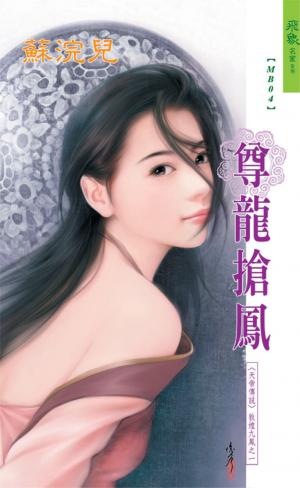 尊龍搶鳳《天帝傳說 1   敦煌九鳳之 1》