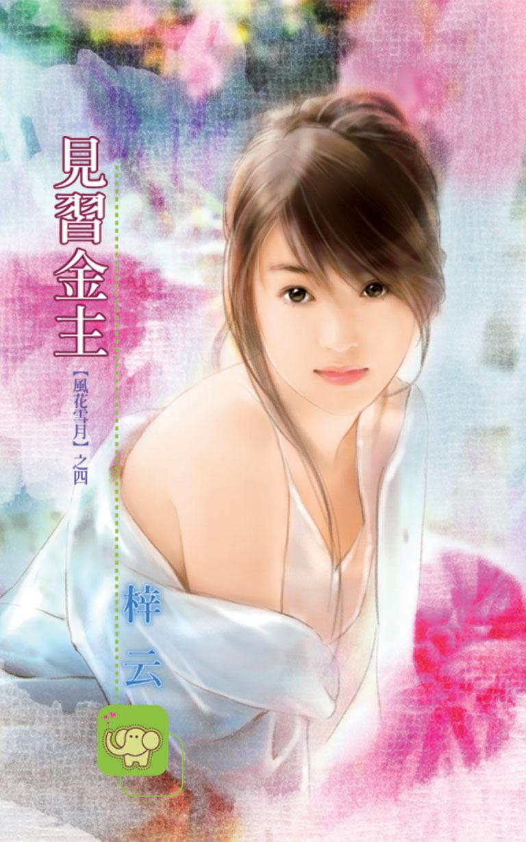 見習金主《風花雪月  4》