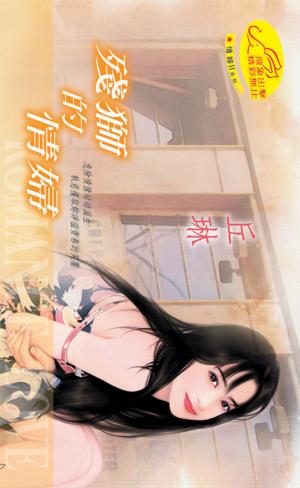 殘獅的情婦《情婦系列二2-2》
