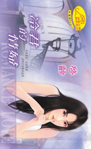 冷君的情婦《情婦系列二  2-3》