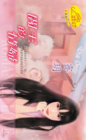 閻王的情婦《情婦系列二  2-4》
