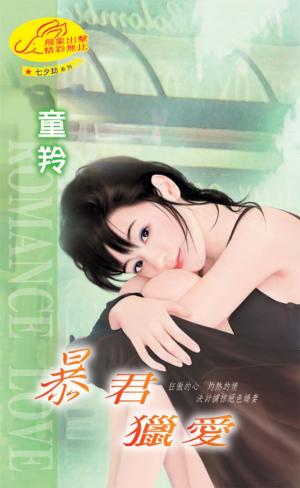 暴君獵愛《七夕劫  3》