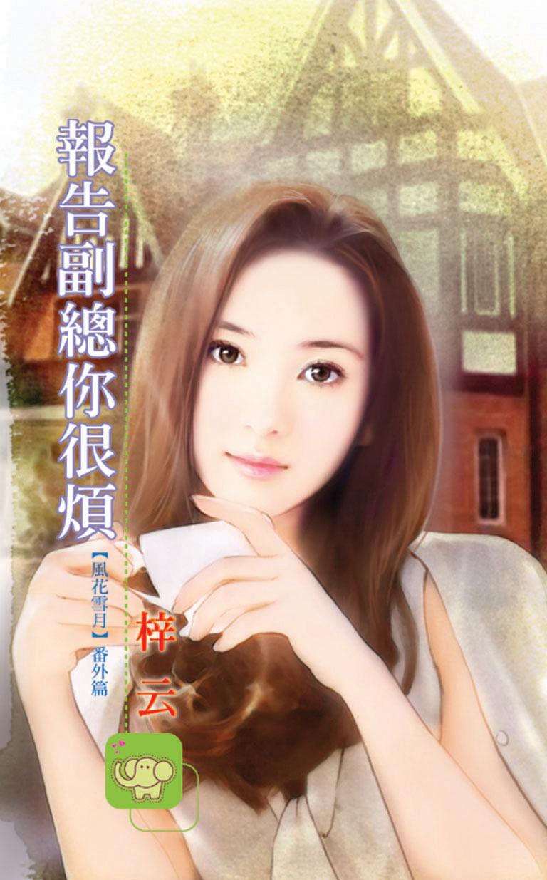 報告副總你很煩《風花雪月  6》