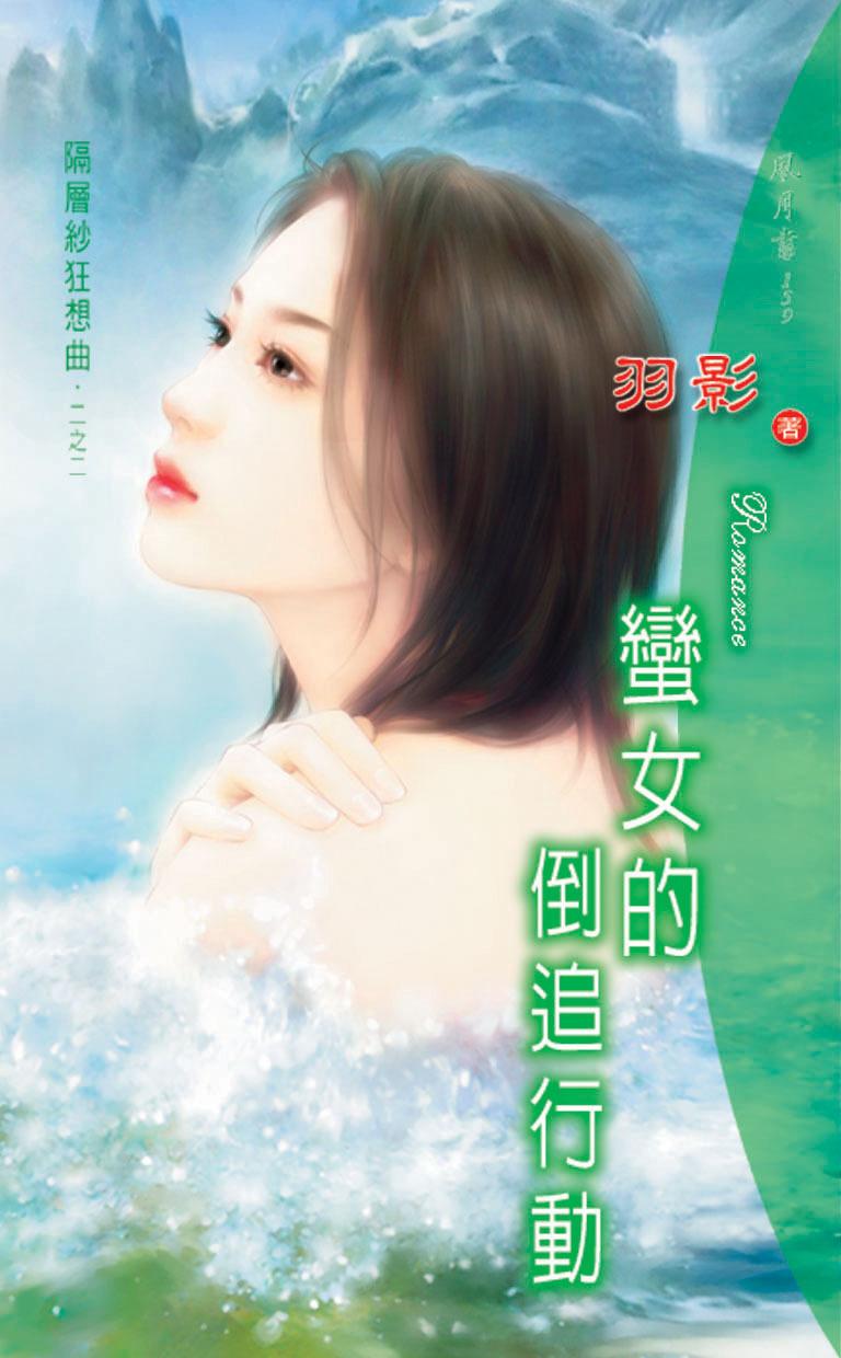 蠻女的倒追行動《隔層紗狂想曲 2》