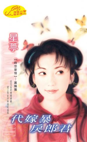 代嫁暴戾郎君《時空寄情 3  襄陽篇》