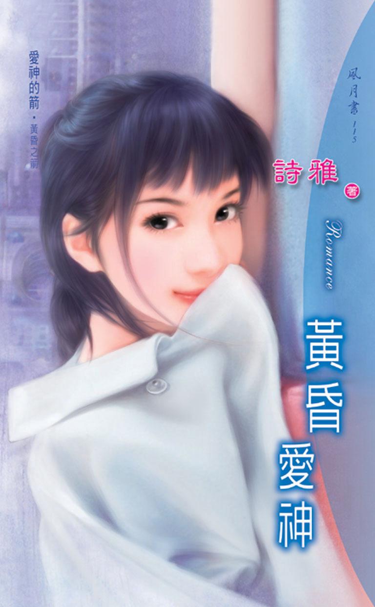 黃昏愛神《愛神的箭 2   黃昏之箭》