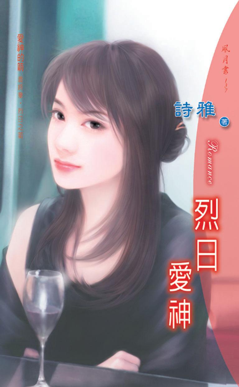 烈日愛神《愛神的箭 4  最終章 烈日之箭》