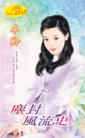 塵封風流史