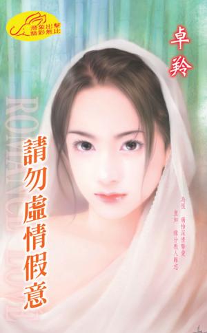 請勿虛情假意《戀愛告急 1》