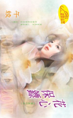 花心保鏢《情迷 1》