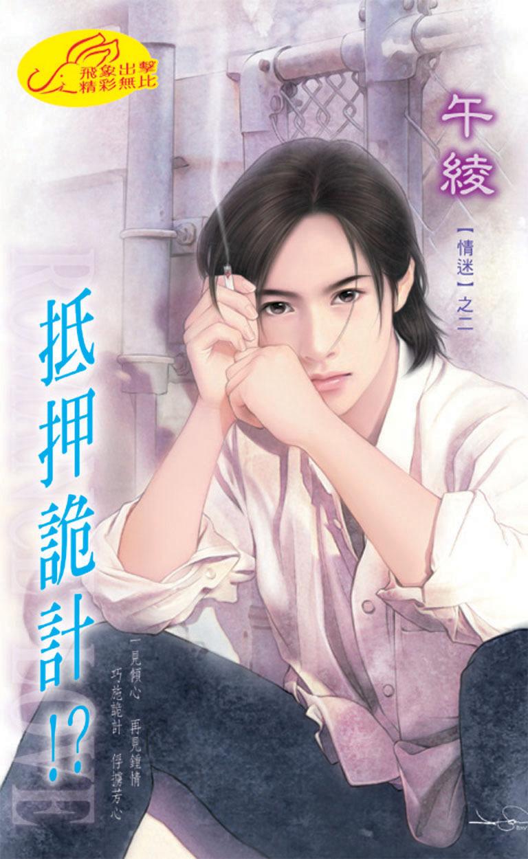 抵押詭計!?《情迷 2》