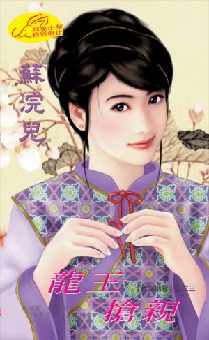 龍王搶親《歡喜姻緣 3》